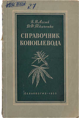 Лесик Б.В., Ткаченко Д.Ф. Справочник коноплевода. М.: Государственное издательство сельскохозяйственной литературы,1955.